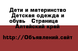 Дети и материнство Детская одежда и обувь - Страница 3 . Алтайский край